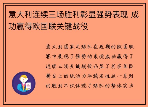 意大利连续三场胜利彰显强势表现 成功赢得欧国联关键战役