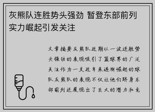 灰熊队连胜势头强劲 暂登东部前列 实力崛起引发关注