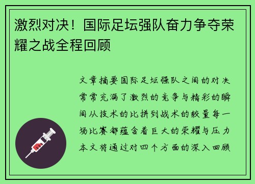 激烈对决！国际足坛强队奋力争夺荣耀之战全程回顾