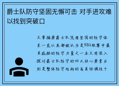 爵士队防守坚固无懈可击 对手进攻难以找到突破口