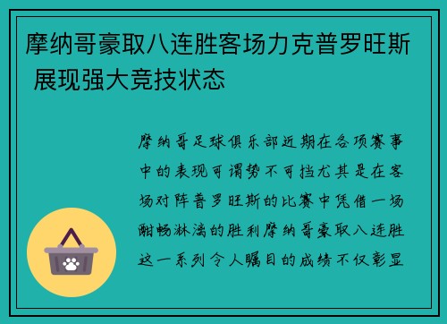 摩纳哥豪取八连胜客场力克普罗旺斯 展现强大竞技状态