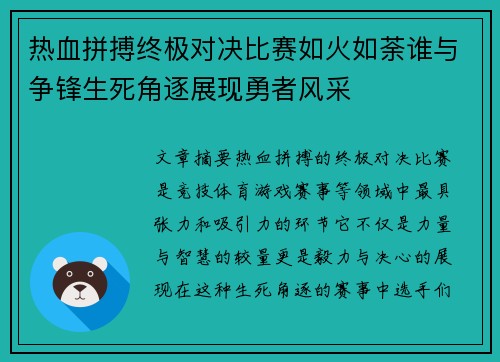 热血拼搏终极对决比赛如火如荼谁与争锋生死角逐展现勇者风采