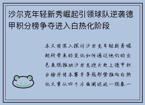 沙尔克年轻新秀崛起引领球队逆袭德甲积分榜争夺进入白热化阶段