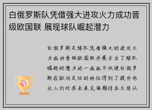 白俄罗斯队凭借强大进攻火力成功晋级欧国联 展现球队崛起潜力