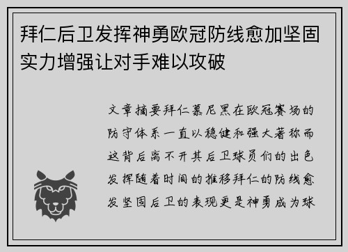 拜仁后卫发挥神勇欧冠防线愈加坚固实力增强让对手难以攻破