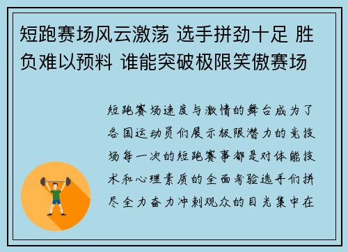 短跑赛场风云激荡 选手拼劲十足 胜负难以预料 谁能突破极限笑傲赛场