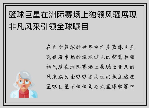 篮球巨星在洲际赛场上独领风骚展现非凡风采引领全球瞩目