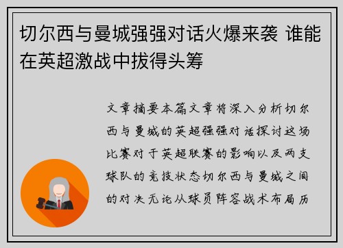 切尔西与曼城强强对话火爆来袭 谁能在英超激战中拔得头筹