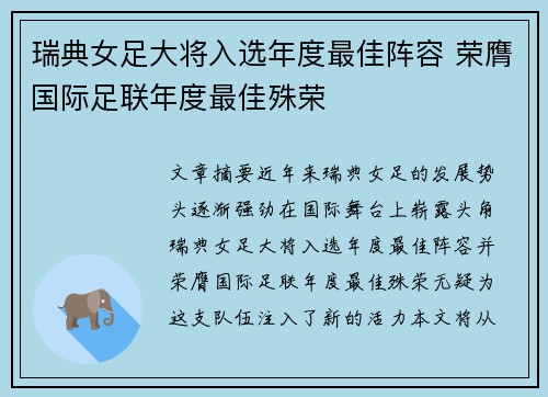 瑞典女足大将入选年度最佳阵容 荣膺国际足联年度最佳殊荣