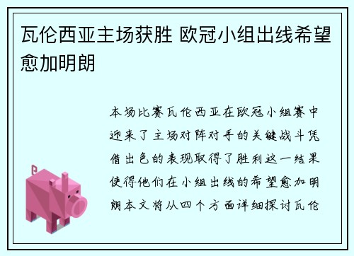 瓦伦西亚主场获胜 欧冠小组出线希望愈加明朗