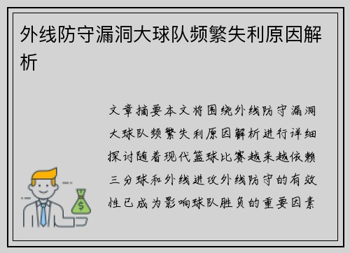 外线防守漏洞大球队频繁失利原因解析