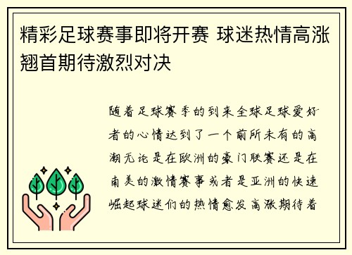 精彩足球赛事即将开赛 球迷热情高涨翘首期待激烈对决