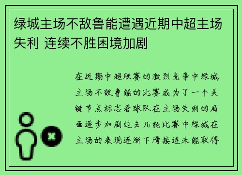 绿城主场不敌鲁能遭遇近期中超主场失利 连续不胜困境加剧