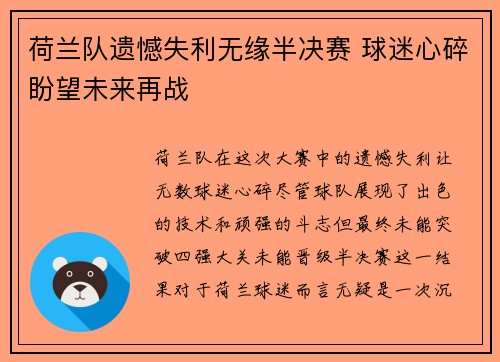 荷兰队遗憾失利无缘半决赛 球迷心碎盼望未来再战