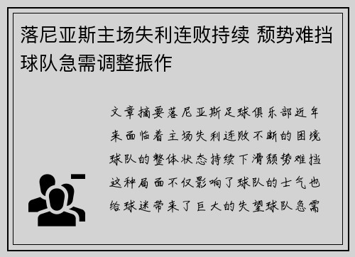 落尼亚斯主场失利连败持续 颓势难挡球队急需调整振作