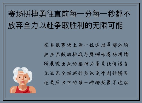 赛场拼搏勇往直前每一分每一秒都不放弃全力以赴争取胜利的无限可能