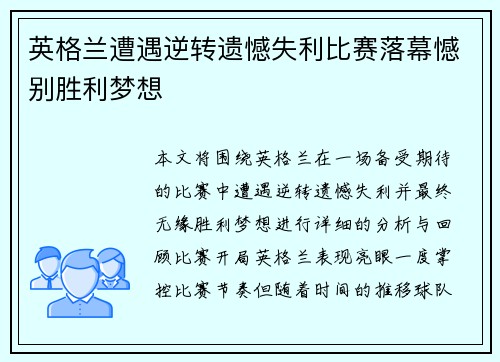 英格兰遭遇逆转遗憾失利比赛落幕憾别胜利梦想