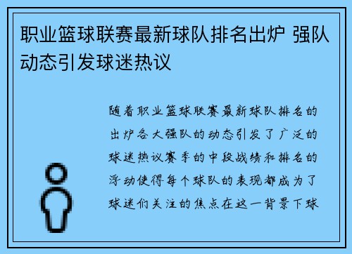 职业篮球联赛最新球队排名出炉 强队动态引发球迷热议