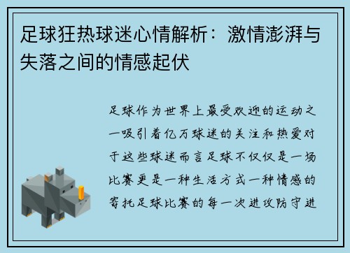 足球狂热球迷心情解析：激情澎湃与失落之间的情感起伏