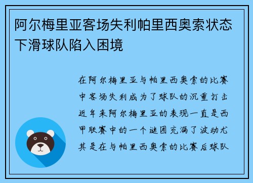 阿尔梅里亚客场失利帕里西奥索状态下滑球队陷入困境