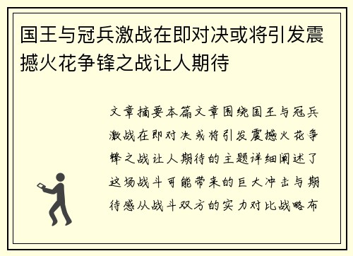 国王与冠兵激战在即对决或将引发震撼火花争锋之战让人期待