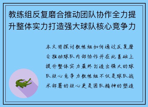 教练组反复磨合推动团队协作全力提升整体实力打造强大球队核心竞争力