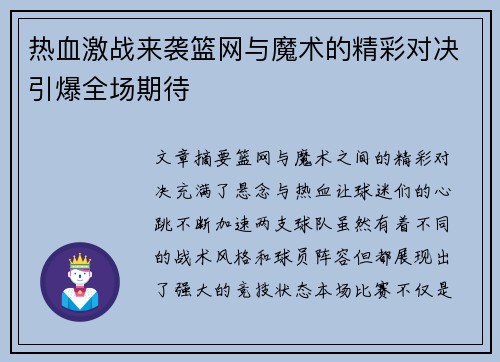 热血激战来袭篮网与魔术的精彩对决引爆全场期待