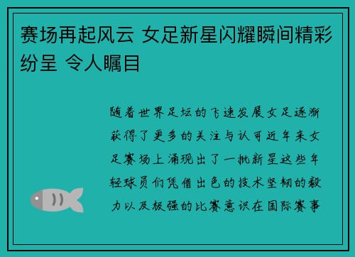 赛场再起风云 女足新星闪耀瞬间精彩纷呈 令人瞩目