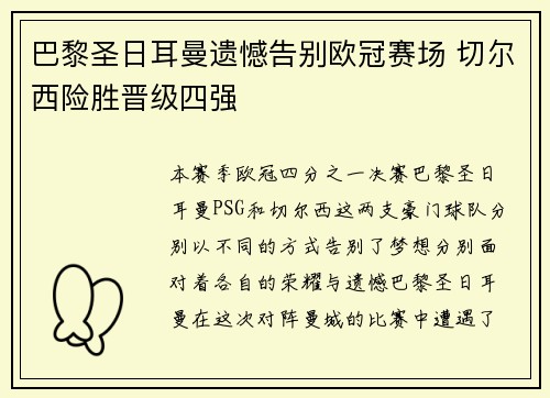 巴黎圣日耳曼遗憾告别欧冠赛场 切尔西险胜晋级四强