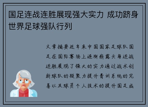 国足连战连胜展现强大实力 成功跻身世界足球强队行列