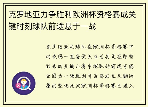 克罗地亚力争胜利欧洲杯资格赛成关键时刻球队前途悬于一战