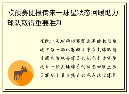 欧预赛捷报传来一球星状态回暖助力球队取得重要胜利