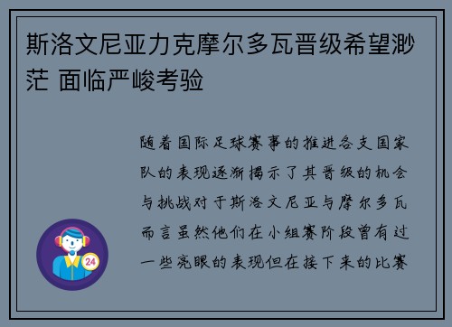 斯洛文尼亚力克摩尔多瓦晋级希望渺茫 面临严峻考验