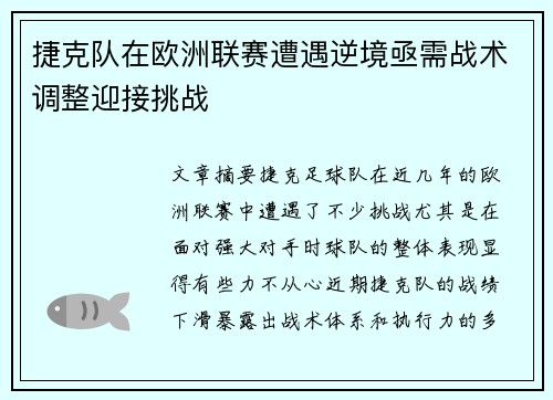 捷克队在欧洲联赛遭遇逆境亟需战术调整迎接挑战