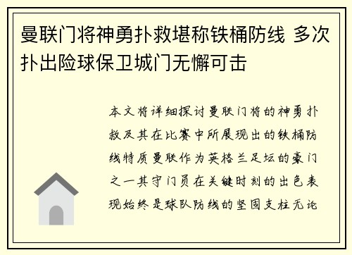 曼联门将神勇扑救堪称铁桶防线 多次扑出险球保卫城门无懈可击