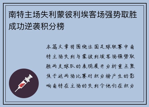 南特主场失利蒙彼利埃客场强势取胜成功逆袭积分榜