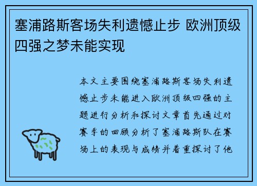 塞浦路斯客场失利遗憾止步 欧洲顶级四强之梦未能实现