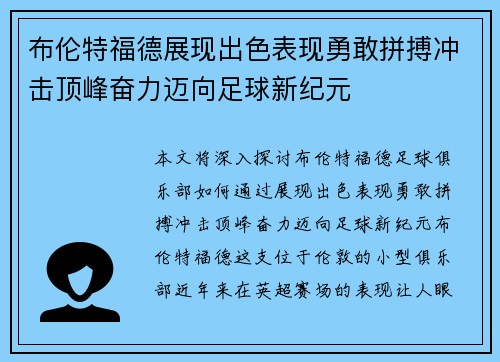 布伦特福德展现出色表现勇敢拼搏冲击顶峰奋力迈向足球新纪元