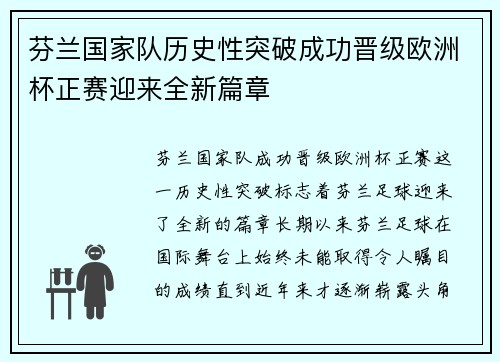 芬兰国家队历史性突破成功晋级欧洲杯正赛迎来全新篇章