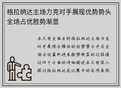 格拉纳达主场力克对手展现优势势头全场占优胜势渐显