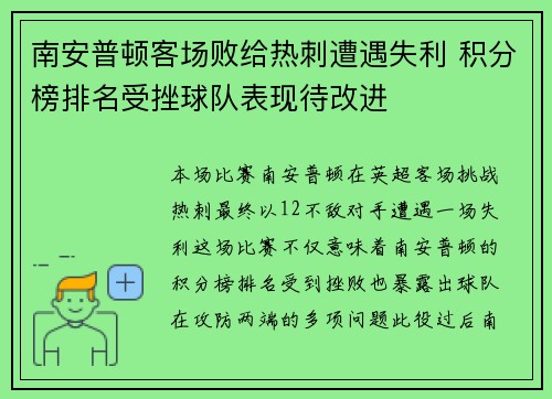 南安普顿客场败给热刺遭遇失利 积分榜排名受挫球队表现待改进