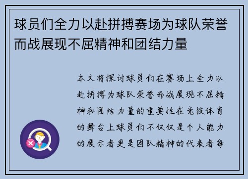 球员们全力以赴拼搏赛场为球队荣誉而战展现不屈精神和团结力量