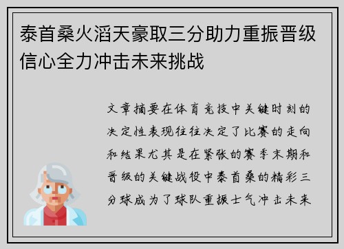 泰首桑火滔天豪取三分助力重振晋级信心全力冲击未来挑战