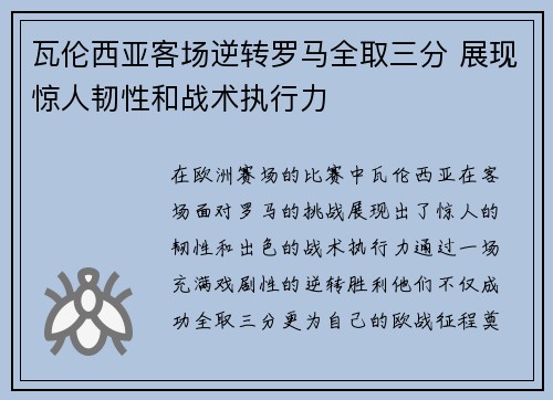 瓦伦西亚客场逆转罗马全取三分 展现惊人韧性和战术执行力