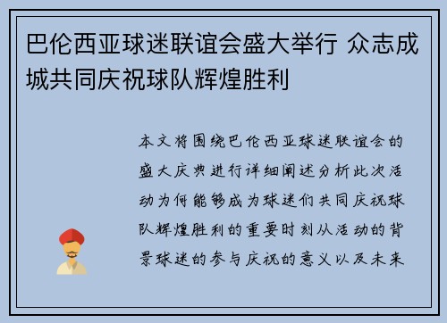 巴伦西亚球迷联谊会盛大举行 众志成城共同庆祝球队辉煌胜利