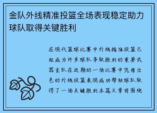 金队外线精准投篮全场表现稳定助力球队取得关键胜利