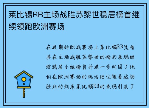 莱比锡RB主场战胜苏黎世稳居榜首继续领跑欧洲赛场