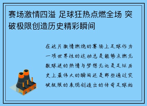 赛场激情四溢 足球狂热点燃全场 突破极限创造历史精彩瞬间