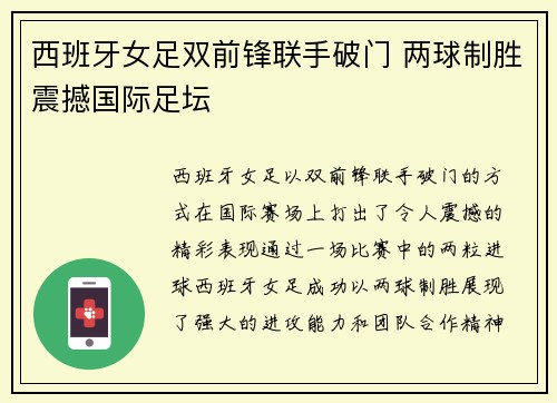 西班牙女足双前锋联手破门 两球制胜震撼国际足坛