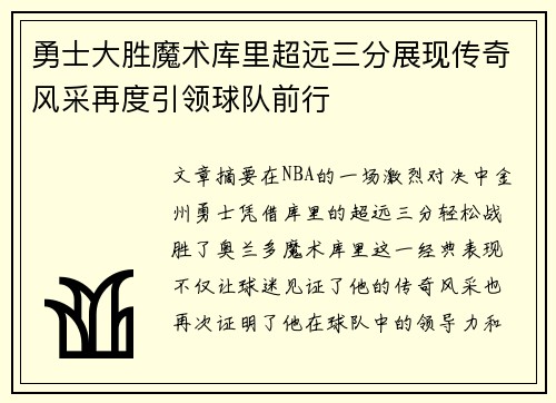 勇士大胜魔术库里超远三分展现传奇风采再度引领球队前行